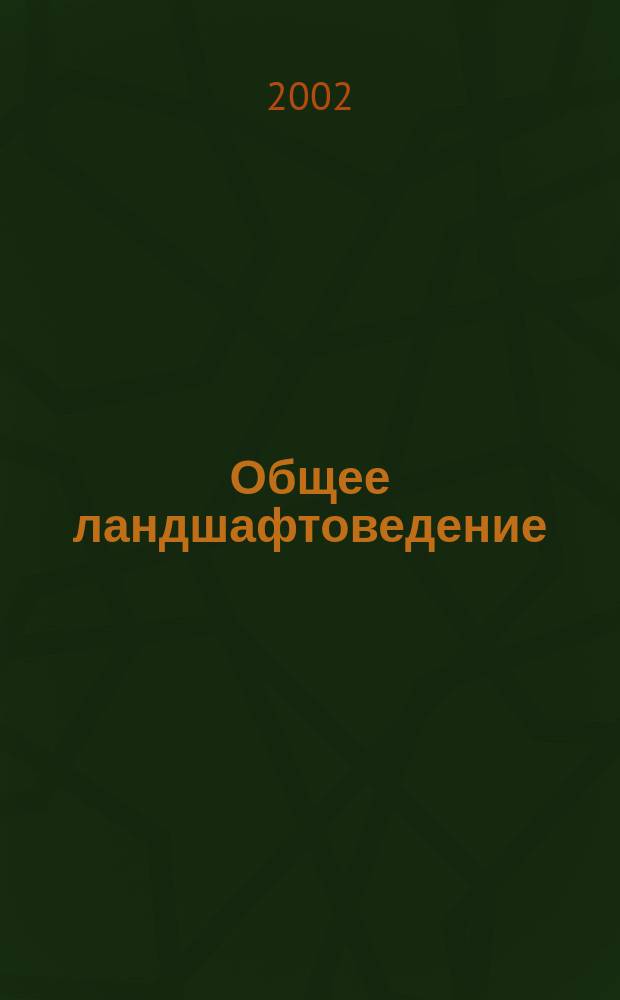 Общее ландшафтоведение : Курс лекций