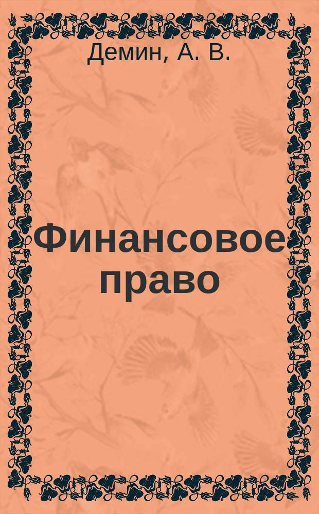 Финансовое право : Учеб. пособие
