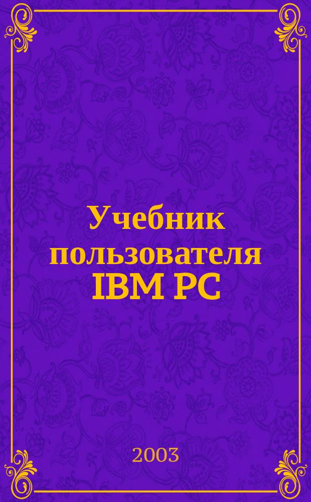 Учебник пользователя IBM PC
