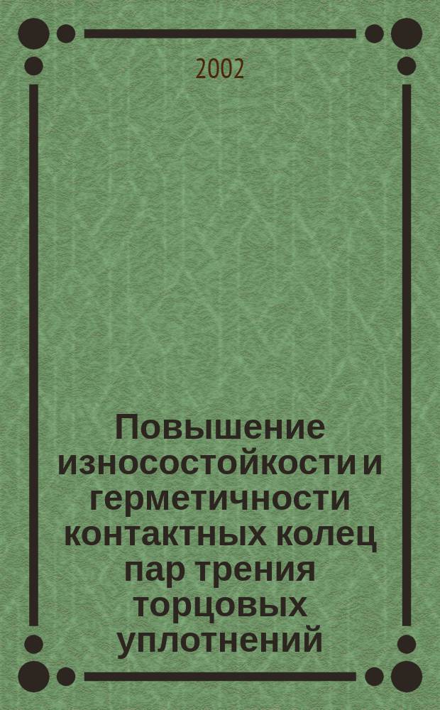 Повышение износостойкости и герметичности контактных колец пар трения торцовых уплотнений : Автореф. дис. на соиск. учен. степ. к.т.н. : Спец. 05.02.04