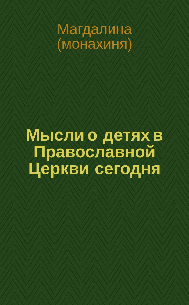 Мысли о детях в Православной Церкви сегодня