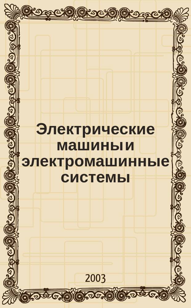 Электрические машины и электромашинные системы : Сб. науч. тр