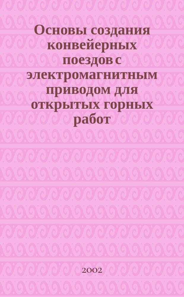 Основы создания конвейерных поездов с электромагнитным приводом для открытых горных работ : Автореф. дис. на соиск. учен. степ. д.т.н. : Спец. 05.05.06