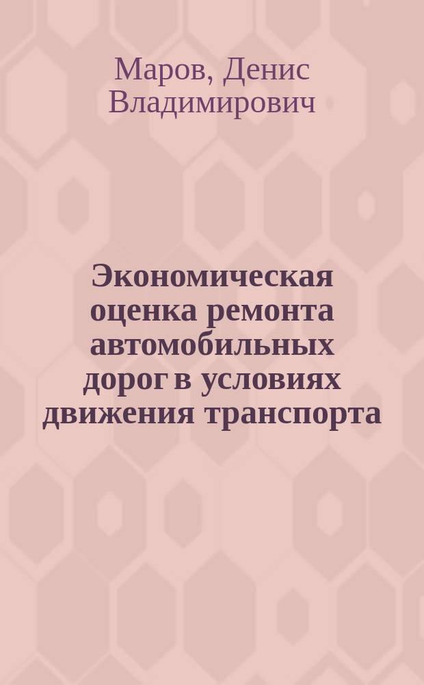 Экономическая оценка ремонта автомобильных дорог в условиях движения транспорта : Автореф. дис. на соиск. учен. степ. к.э.н. : Спец. 08.00.05