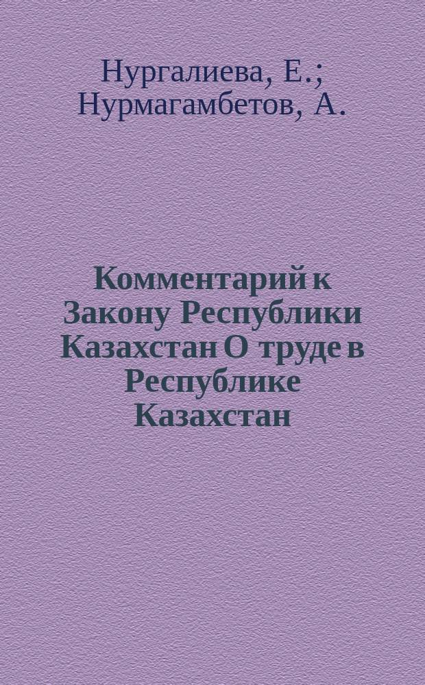 Комментарий к Закону Республики Казахстан О труде в Республике Казахстан
