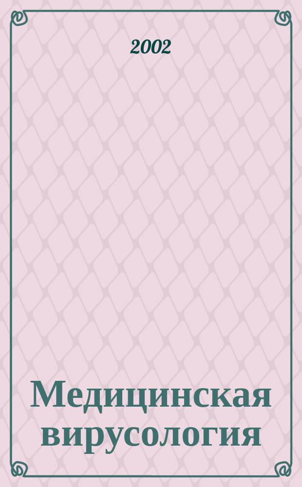 Медицинская вирусология : Учеб. пособие