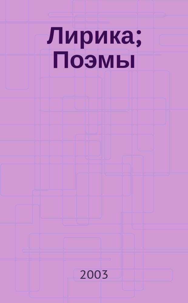 Лирика; Поэмы; Повести; Драматические произведения; Евгений Онегин / А. С. Пушкин