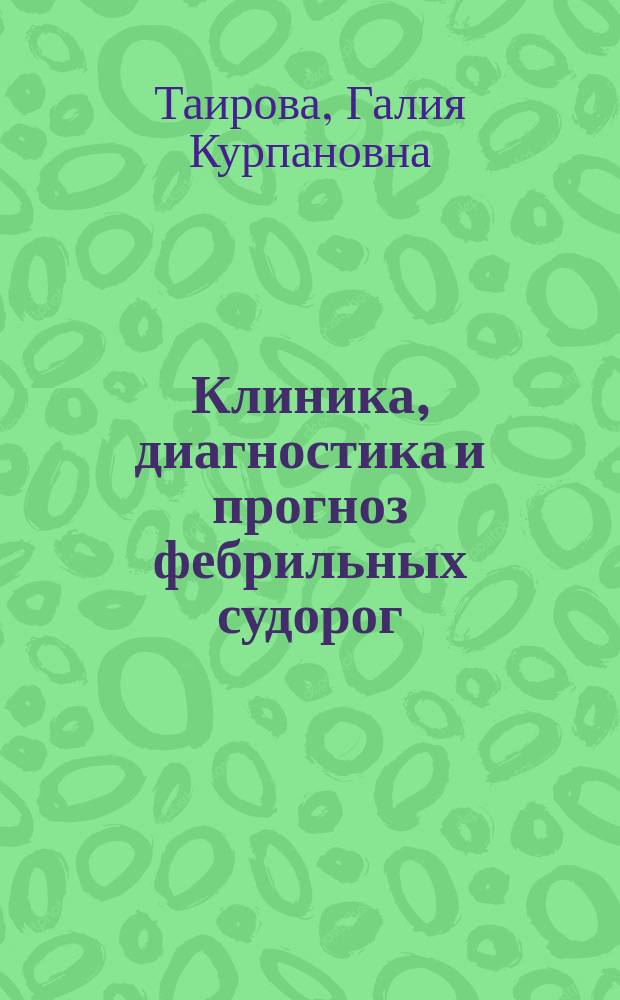 Клиника, диагностика и прогноз фебрильных судорог : Автореф. дис. на соиск. учен. степ. к.м.н. : Спец.14.00.13