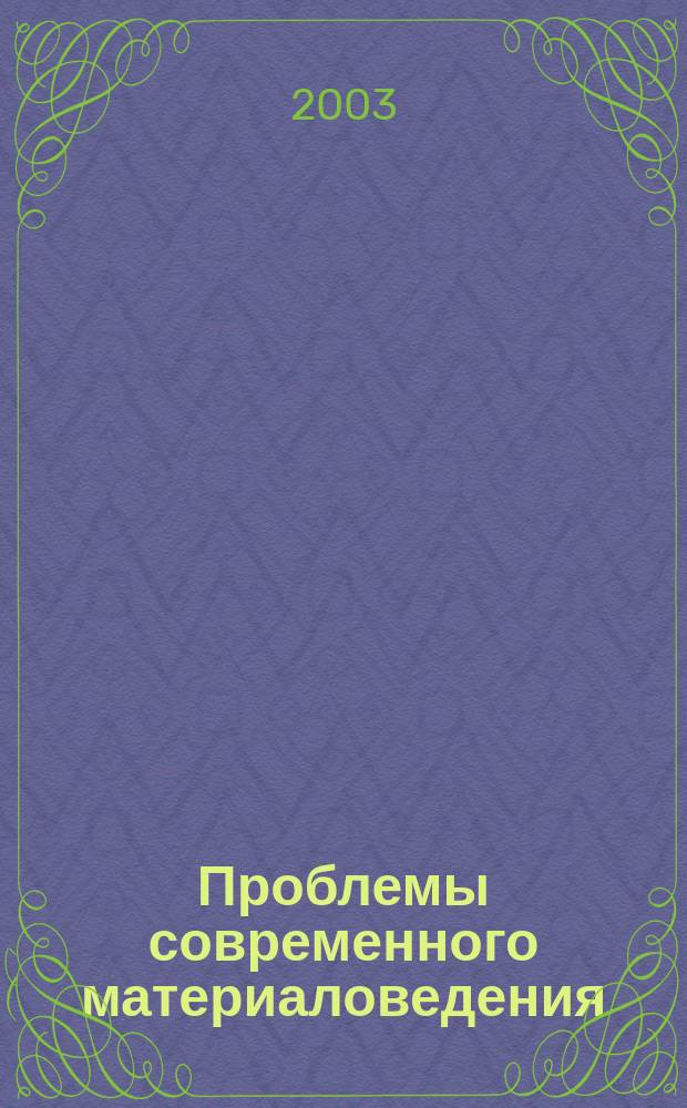 Проблемы современного материаловедения : Тр. VII сес. Науч. совета по новым материалам МААН, 22 мая 2002 г., Киев
