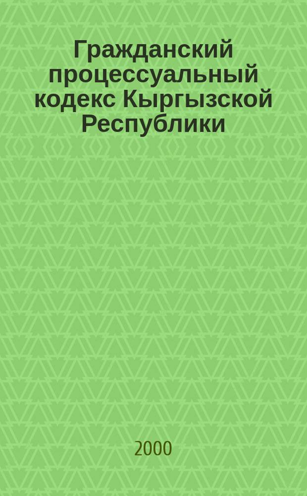 Гражданский процессуальный кодекс Кыргызской Республики; Арбитражный процессуальный кодекс Кыргызской Республики