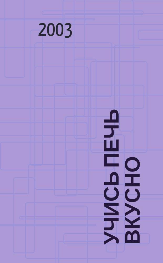 Учись печь вкусно