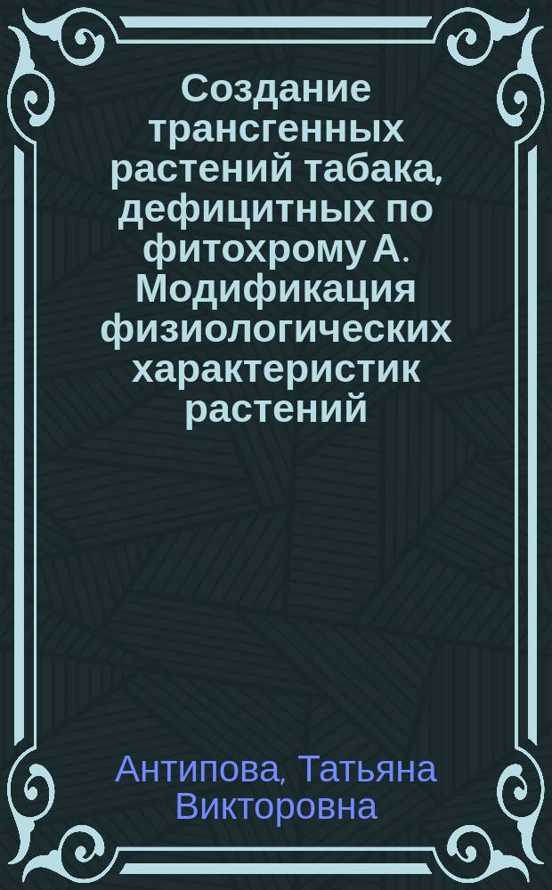 Создание трансгенных растений табака, дефицитных по фитохрому А. Модификация физиологических характеристик растений : Автореф. дис. на соиск. учен. степ. к.б.н. : Спец. 03.00.26
