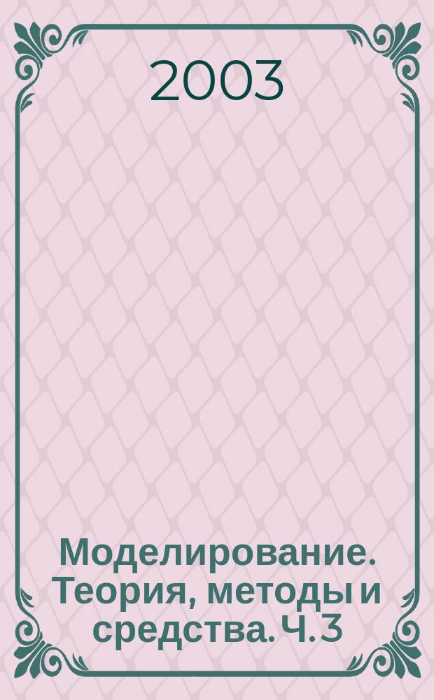 Моделирование. Теория, методы и средства. Ч. 3