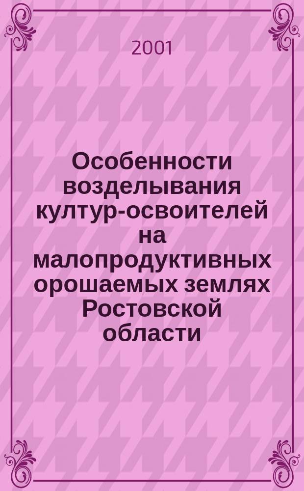 Особенности возделывания култур-освоителей на малопродуктивных орошаемых землях Ростовской области : Автореф. дис. на соиск. учен. степ. к.с.-х.н. : Спец. 06.01.02