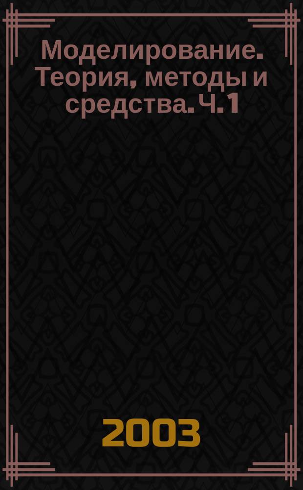 Моделирование. Теория, методы и средства. Ч. 1