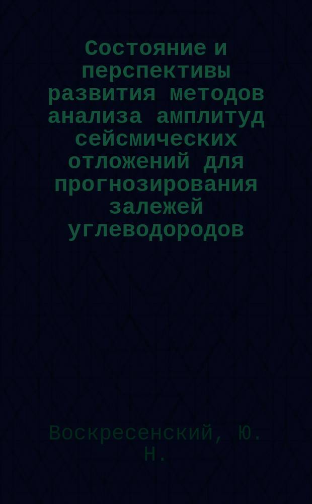 Состояние и перспективы развития методов анализа амплитуд сейсмических отложений для прогнозирования залежей углеводородов