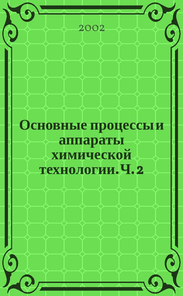 Основные процессы и аппараты химической технологии. Ч. 2 : Типовые процессы и аппараты химической технологии: гидромеханические процессы