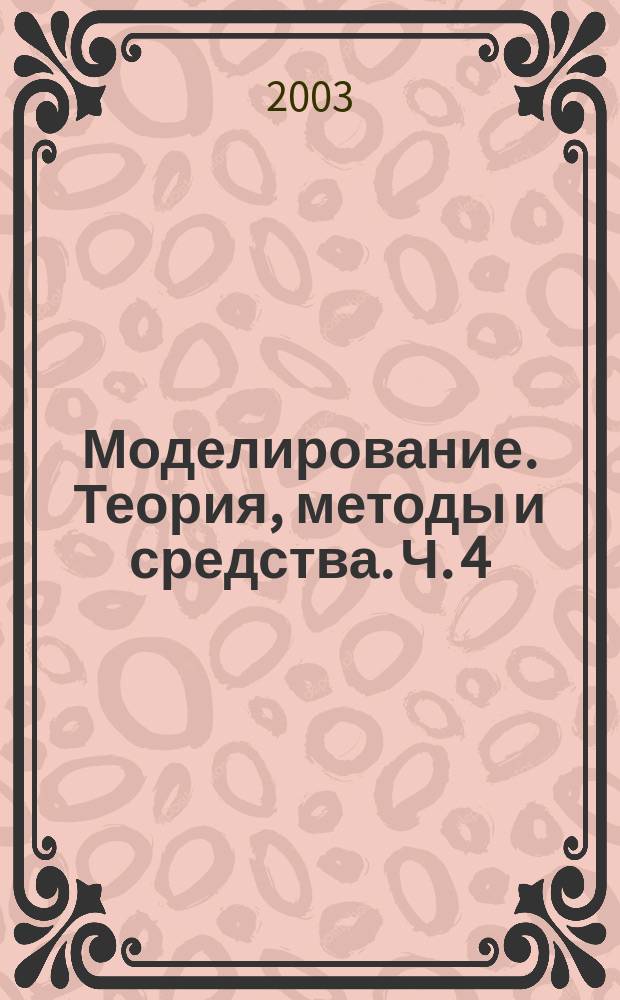 Моделирование. Теория, методы и средства. Ч. 4