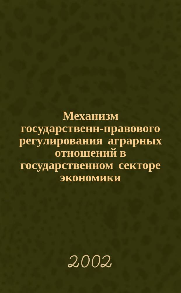 Механизм государственно- правового регулирования аграрных отношений в государственном секторе экономики : (на прим. законодательства Респ. Беларусь и Рос. Федерации) : Автореф. дис. на соиск. учен. степ. к.ю.н. : Спец. 12.00.06