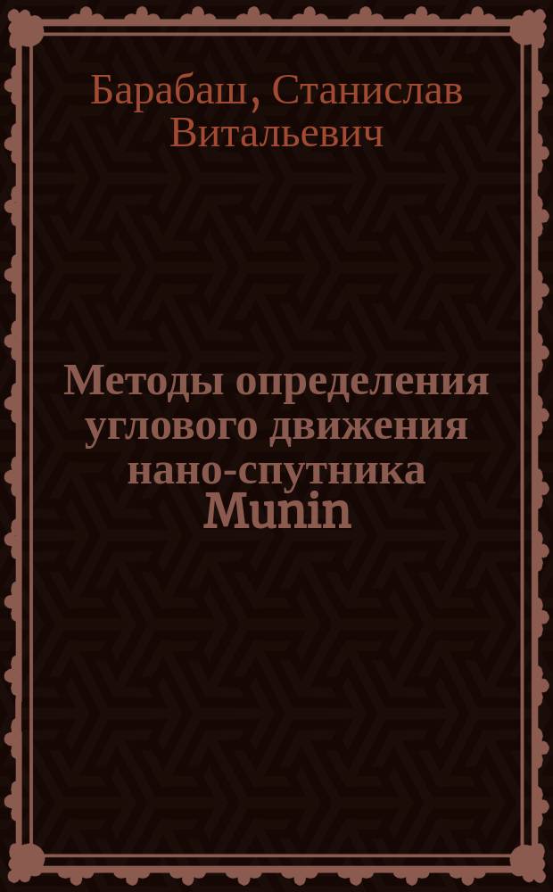 Методы определения углового движения нано-спутника Munin