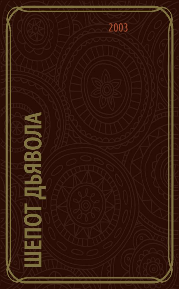 Шепот дьявола : Роман