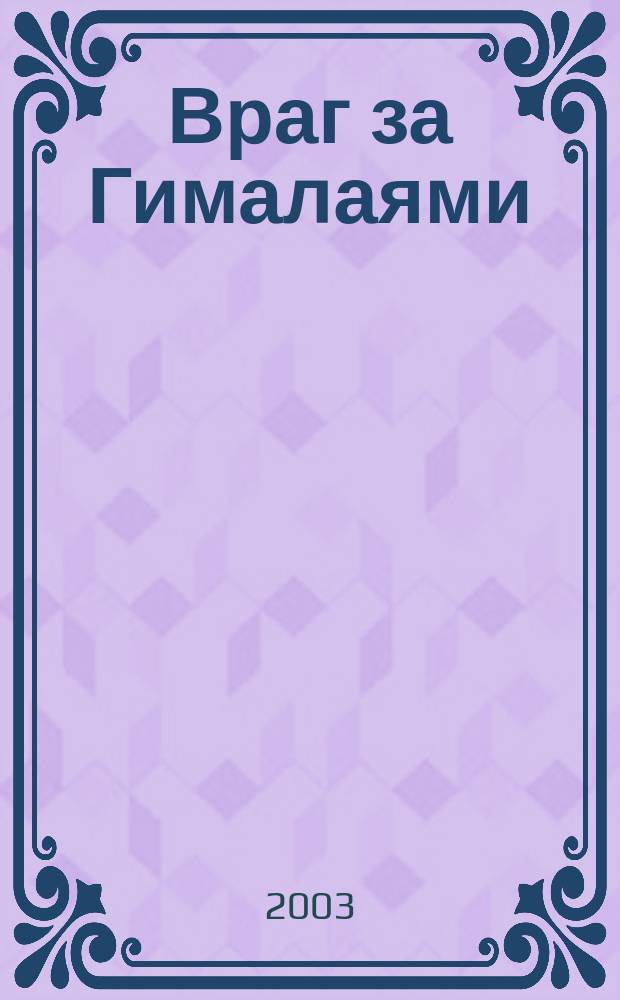 Враг за Гималаями : Фантаст. роман