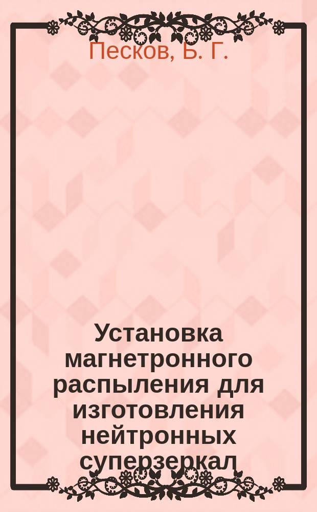 Установка магнетронного распыления для изготовления нейтронных суперзеркал