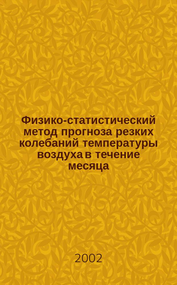 Физико-статистический метод прогноза резких колебаний температуры воздуха в течение месяца : Учеб.-метод. пособие для студентов специальности<Метеорология>