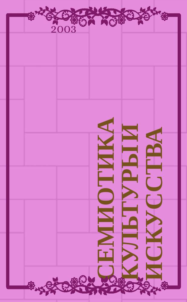 Семиотика культуры и искусства : Слов.-справ. : В 2 кн