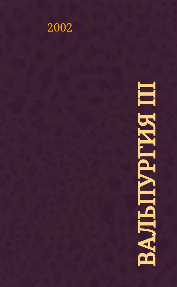 Вальпургия III : Роман