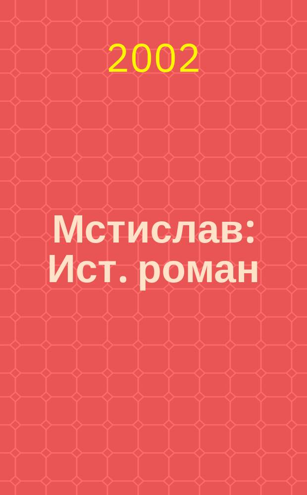 Мстислав : Ист. роман