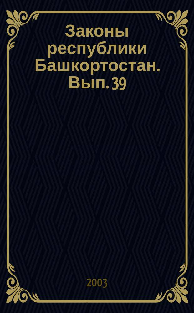 Законы республики Башкортостан. Вып. 39
