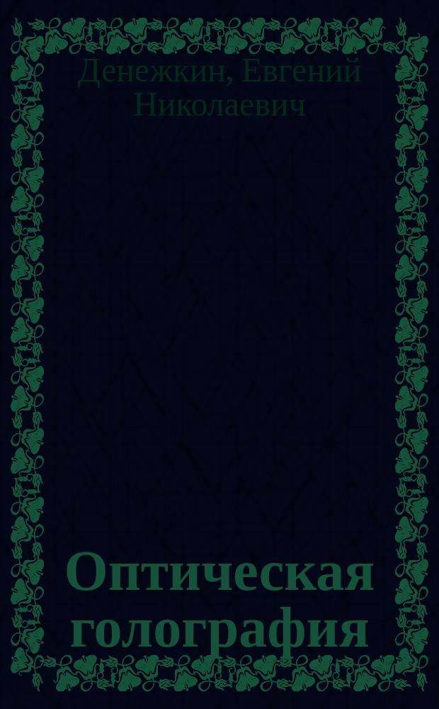 Оптическая голография : Учеб. пособие