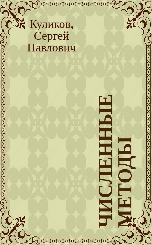 Численные методы : Учеб. пособие