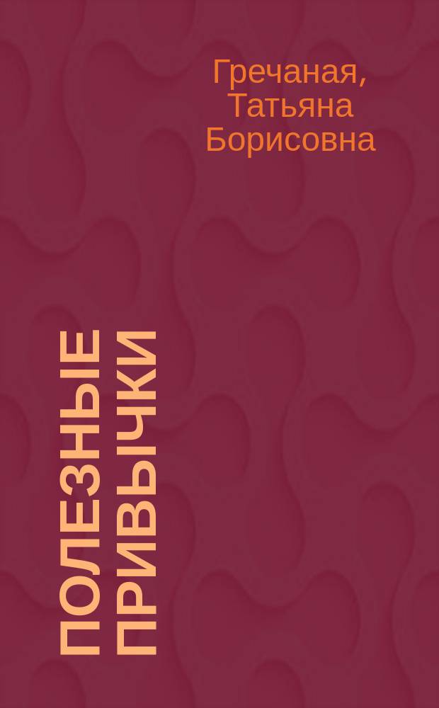 Полезные привычки : Рабочая тетр. для 4 кл. : Учеб. пособие для нач. шк. по предупреждению употребления детьми табака и алкоголя