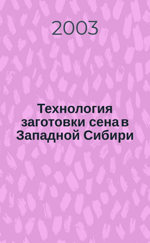 Технология заготовки сена в Западной Сибири : Лекция