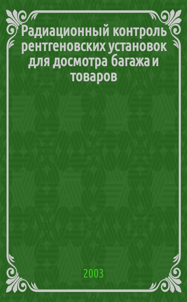 Радиационный контроль рентгеновских установок для досмотра багажа и товаров : Учеб. пособие