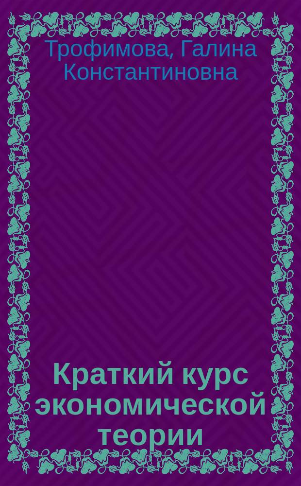 Краткий курс экономической теории : Учеб. пособие