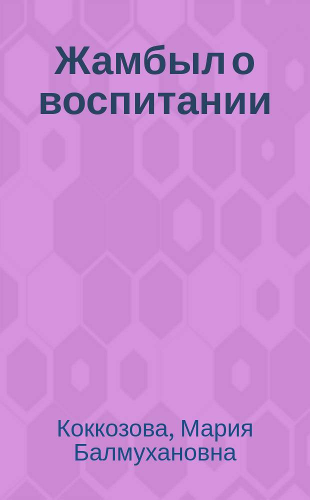 Жамбыл о воспитании