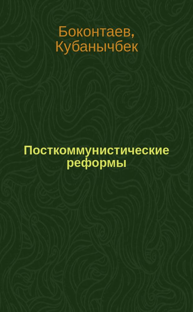 Посткоммунистические реформы: инстинкт, разум, воля