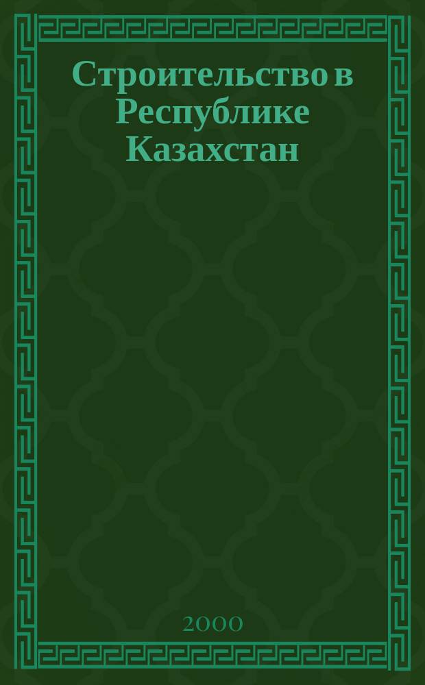 Строительство в Республике Казахстан : Стат. справ