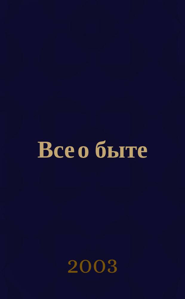 Все о быте