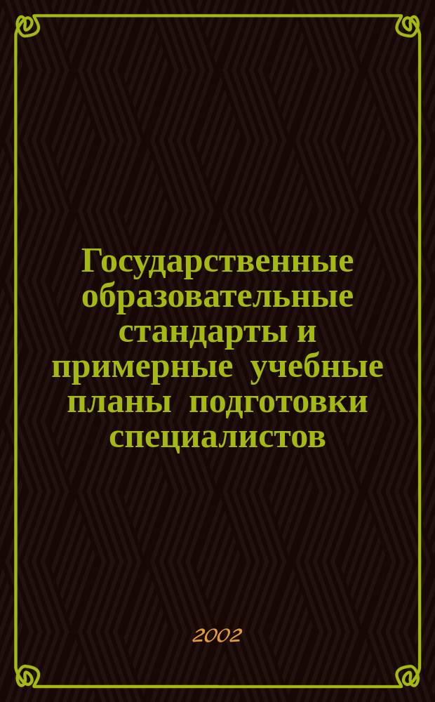 Государственные образовательные стандарты и примерные учебные планы подготовки специалистов. Ч.1 : Мат. и естественнонауч. специальности