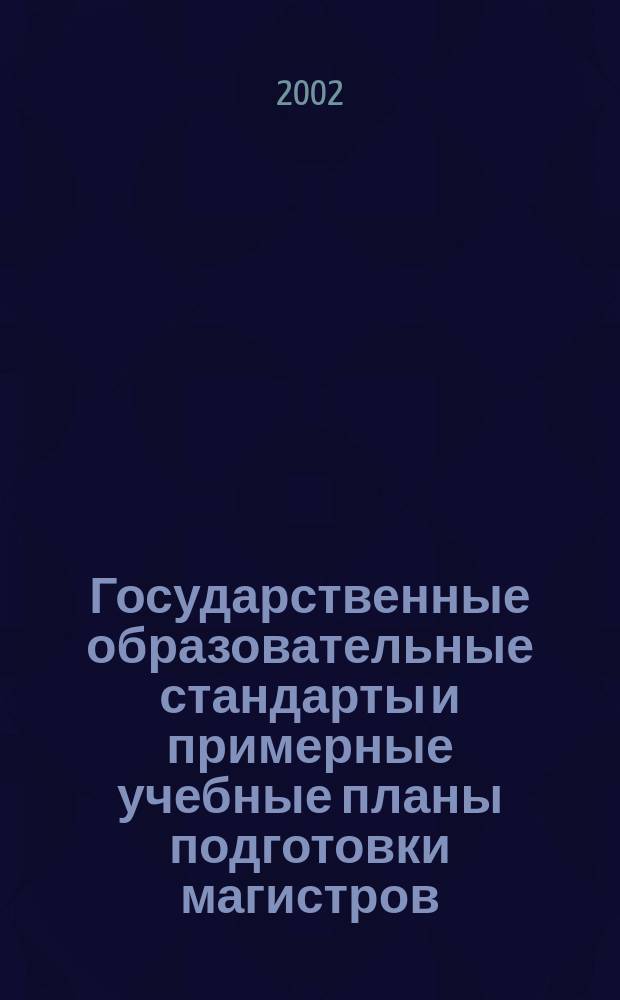 Государственные образовательные стандарты и примерные учебные планы подготовки магистров : Гуманитар. и соц.-экон. специальности