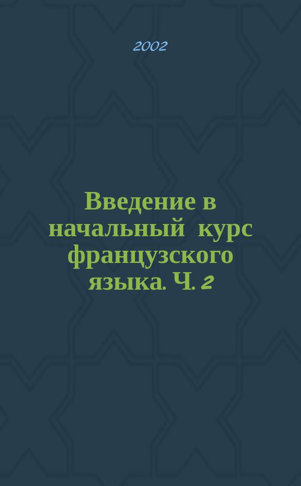 Введение в начальный курс французского языка. Ч. 2