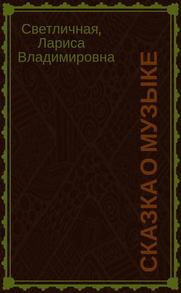 Сказка о музыке : Обучение нот. грамоте в дет. саду и нач. шк