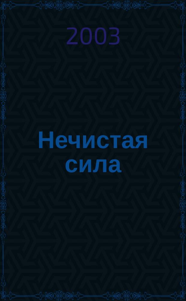 Нечистая сила : Самая полная информ. по всем обл. знаний : Для ст. шк. возраста
