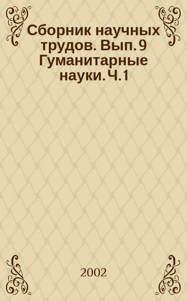 Сборник научных трудов. Вып. 9 Гуманитарные науки. Ч. 1