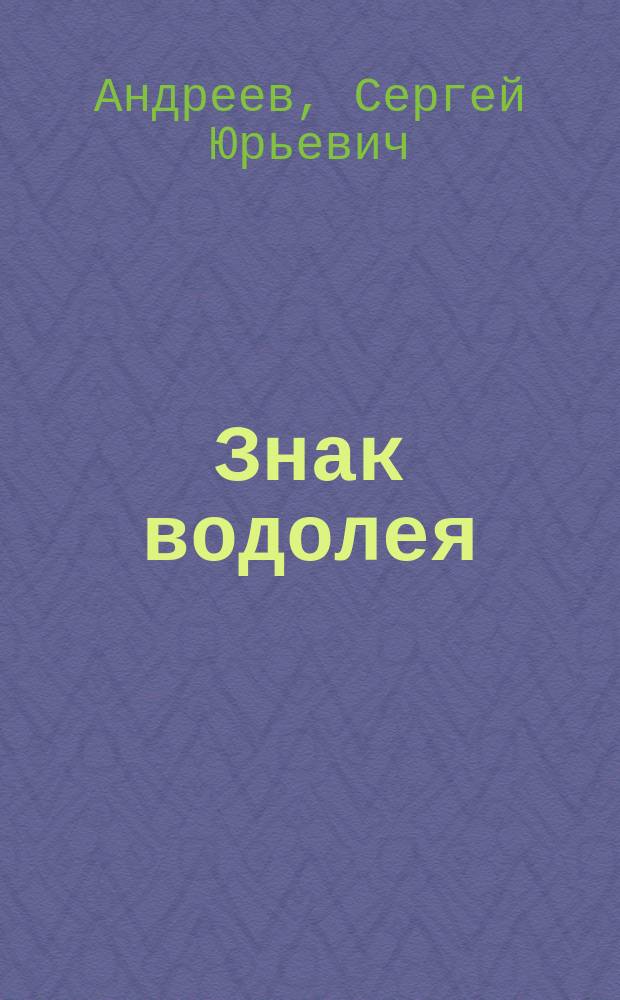 Знак водолея : Роман