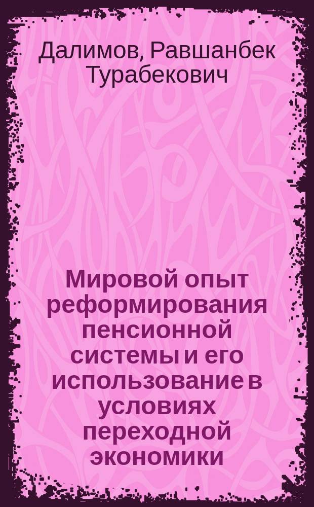 Мировой опыт реформирования пенсионной системы и его использование в условиях переходной экономики : Автореф. дис. на соиск. учен. степ. к.э.н. : Спец. 08.00.01